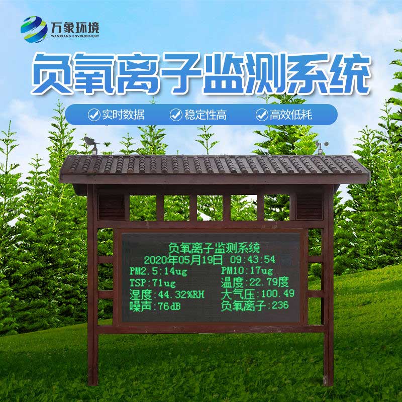 負氧離子監(jiān)測系統(tǒng)對于環(huán)境的幫助有什么？