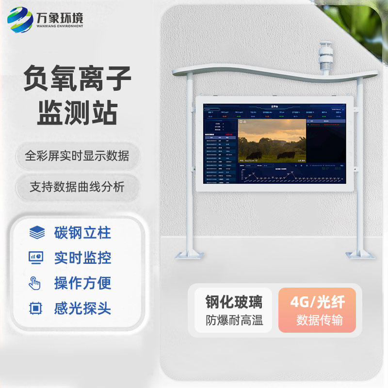 全自動負氧離子在線監測系統：智能互聯，數據可視化新體驗