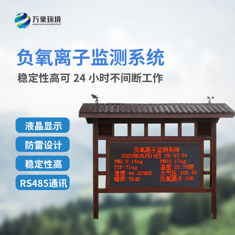 景區(qū)氣象站監(jiān)測負(fù)氧離子準(zhǔn)確嗎？