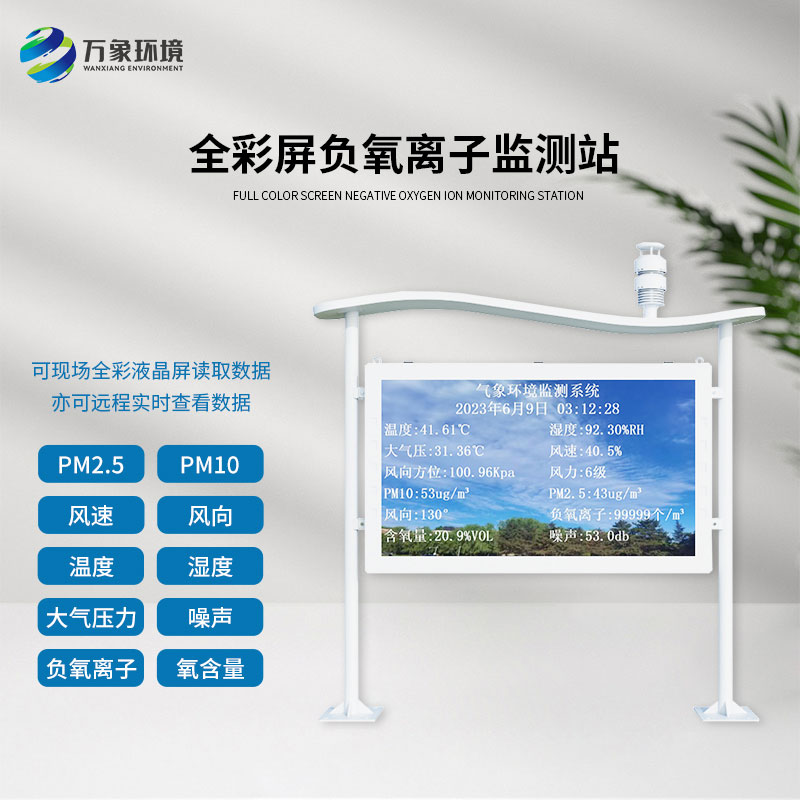 全彩屏一體化負(fù)氧離子監(jiān)測(cè)站：全彩屏顯示，直觀呈現(xiàn)監(jiān)測(cè)數(shù)據(jù)