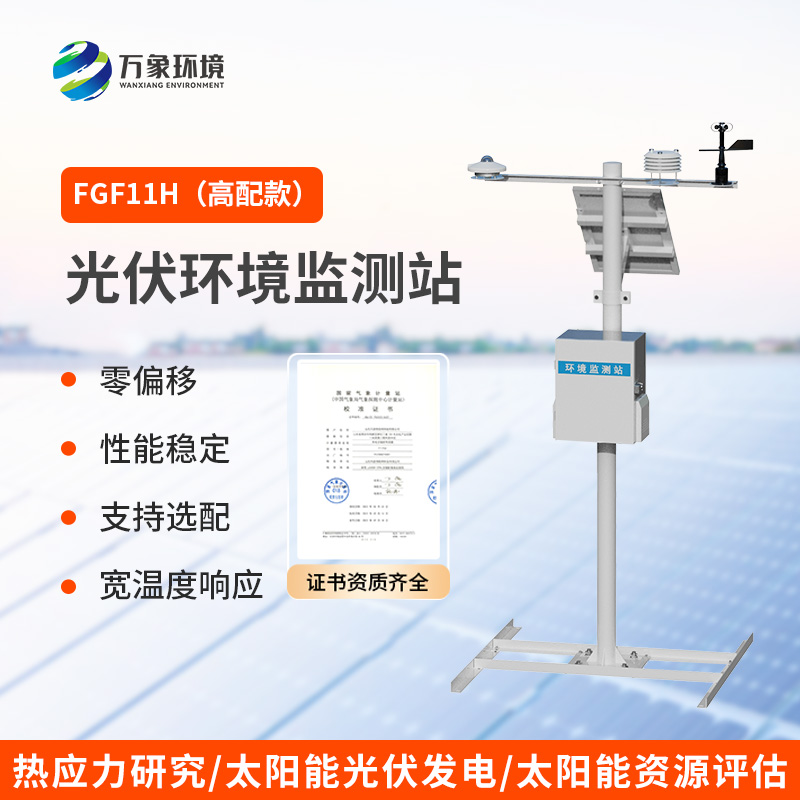 分布式光伏發電環境監測系統，光伏電站環境監測少不了！