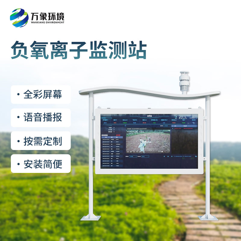 一體化負氧離子監測站，一項全彩屏技術瑰寶