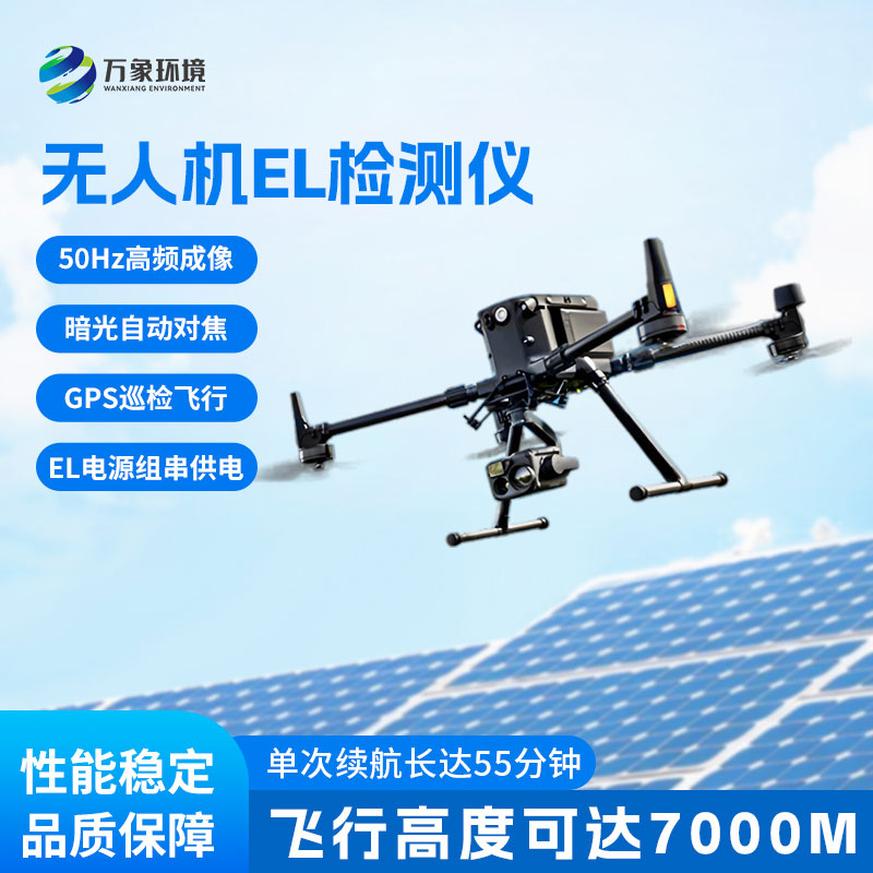 無人機(jī)el檢測儀，擴(kuò)大檢測范圍，精度更高