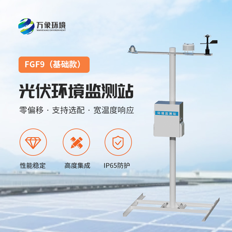 太陽能發(fā)電環(huán)境監(jiān)測站，提高光伏電站發(fā)電效率的一環(huán)