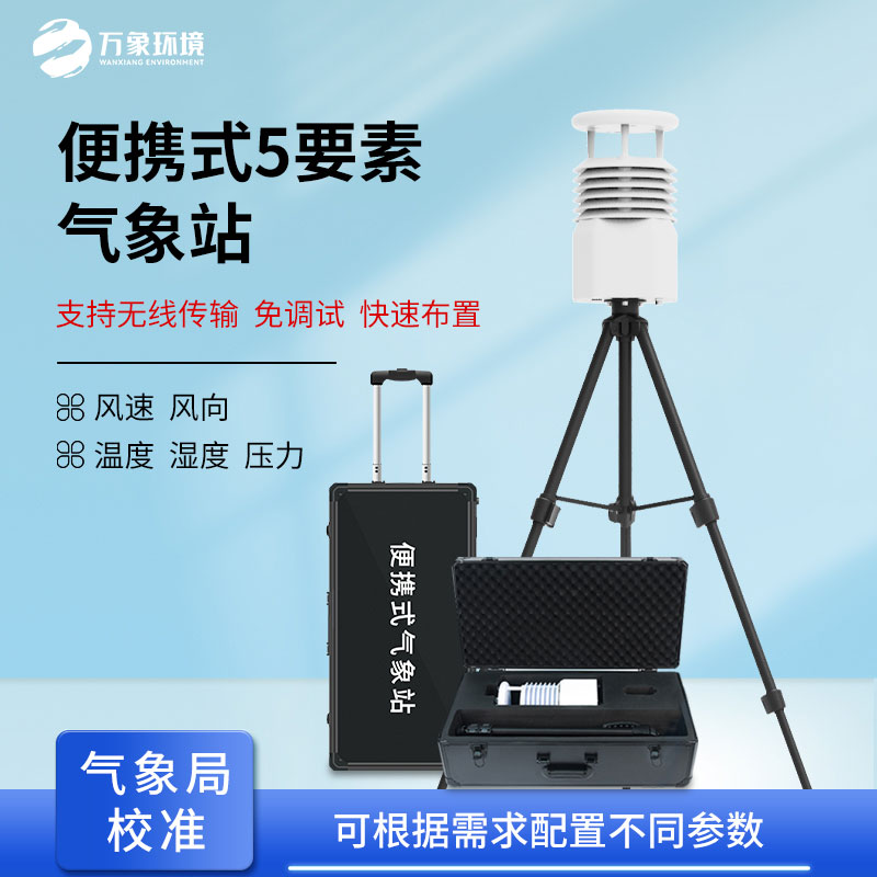 便攜式綜合氣象儀：自然災害應急能力提升工程專用設備