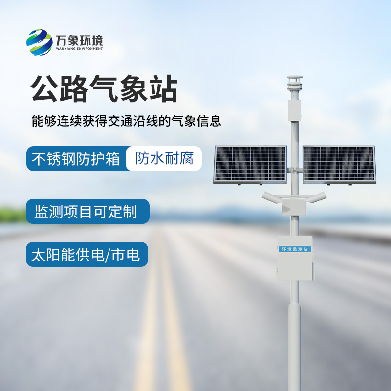 高速公路氣象站——專門針對高速路氣象監測