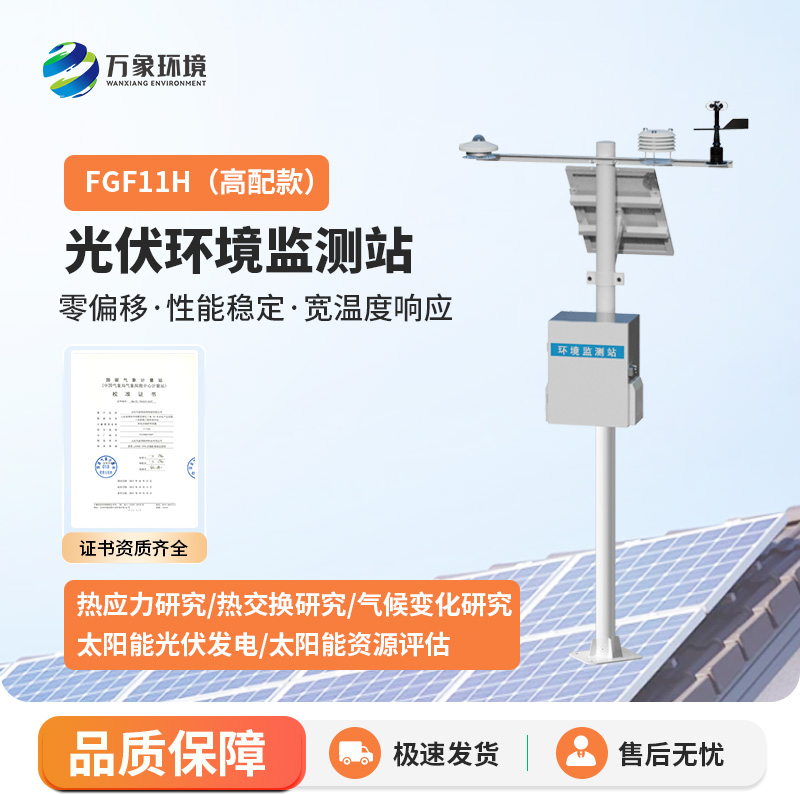 太陽輻射綜合觀測(cè)站——用科技提高光伏電站運(yùn)維效率