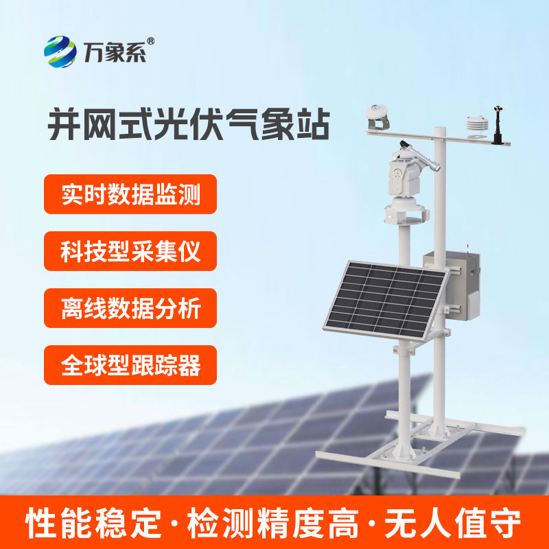 光伏氣象環境監測站