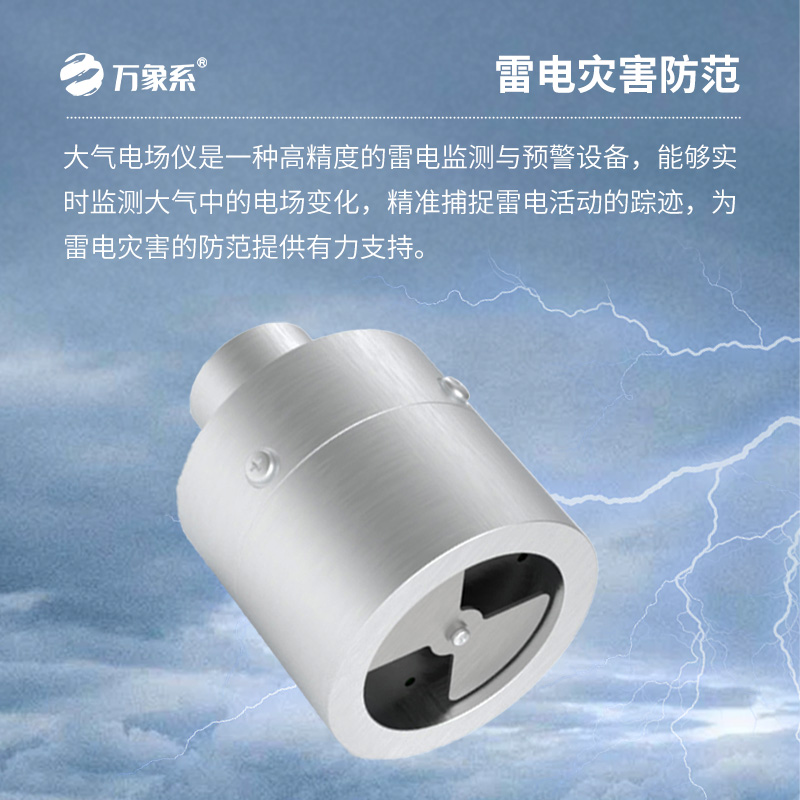 電場監(jiān)測儀——雷電監(jiān)測與預警設(shè)備