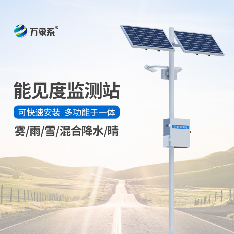 能見度觀測儀，對高速公路沿線的能見度、當(dāng)前天氣現(xiàn)象等進行自動監(jiān)測