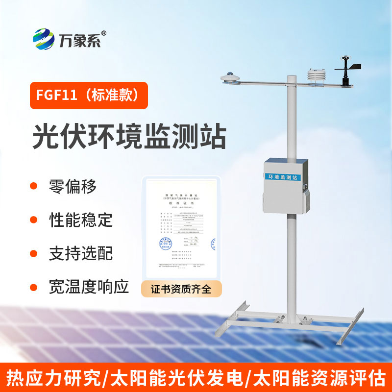 并網式光伏氣象站