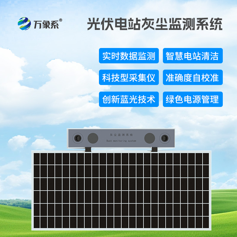 光伏組件積灰檢測系統(tǒng)，優(yōu)化光伏發(fā)電效率工具