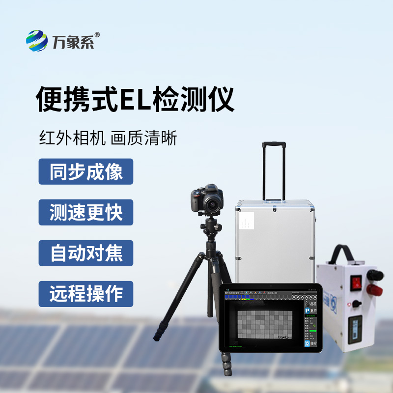 太陽能電池板參數檢測儀，創新el檢測光伏板缺陷
