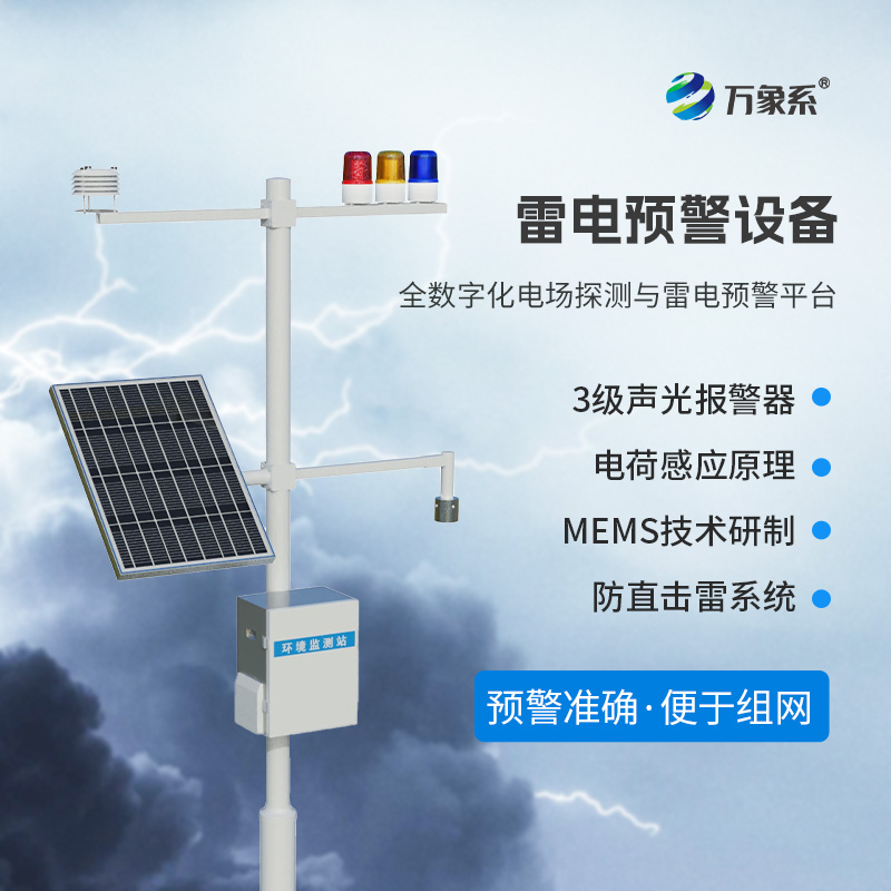 雷電監(jiān)測(cè)預(yù)警系統(tǒng)，預(yù)防雷電危害有一套