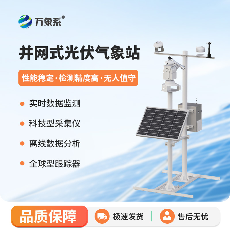 并網式光伏氣象站，讓光伏發電更加從容平穩