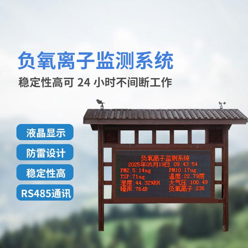 景區(qū)公園等地少不了在線負(fù)氧離子監(jiān)測(cè)系統(tǒng)的幫助！