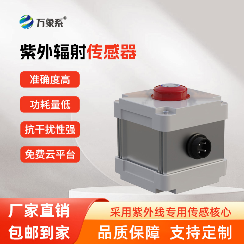紫外輻射傳感器，精準(zhǔn)感知，紫外輻射無所遁形