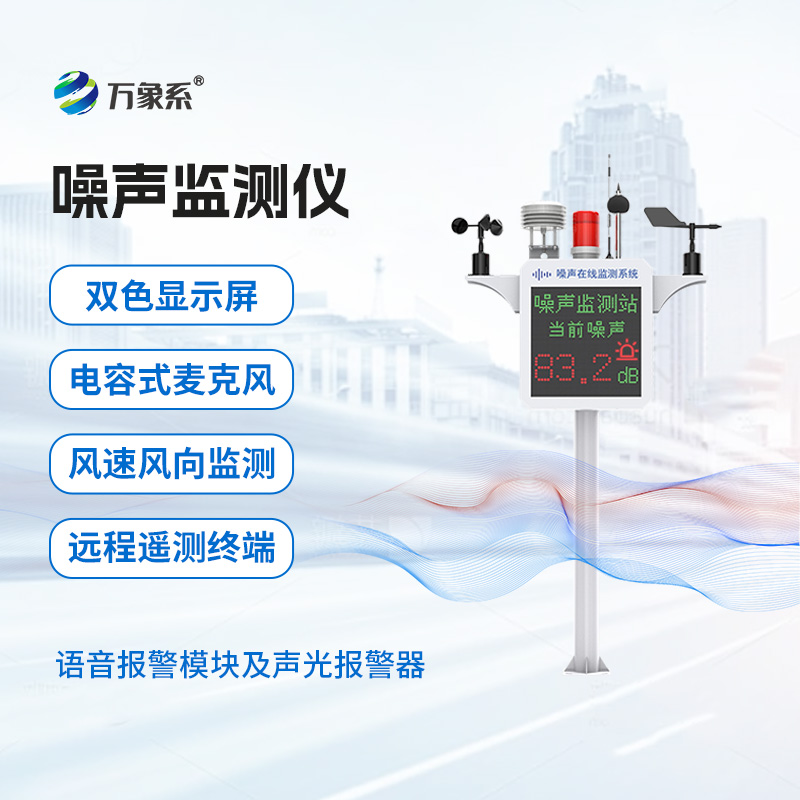 噪聲在線監測系統怎樣推動商業區和居民區聲環境改善？