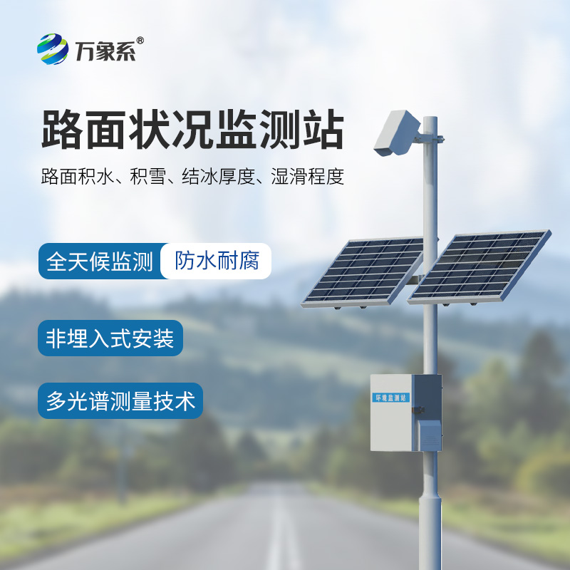 路面狀況監測系統：道路安全的“遠程衛士”