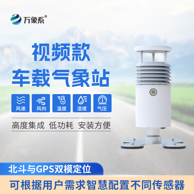 視頻款車載自動氣象站