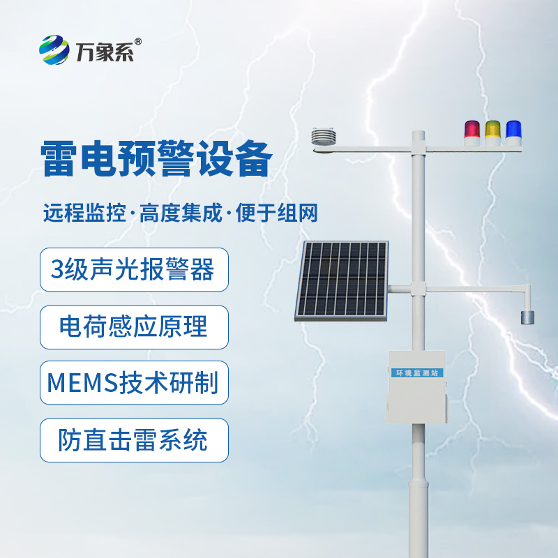 雷電監(jiān)測預(yù)警系統(tǒng)，抵御雷電威脅
