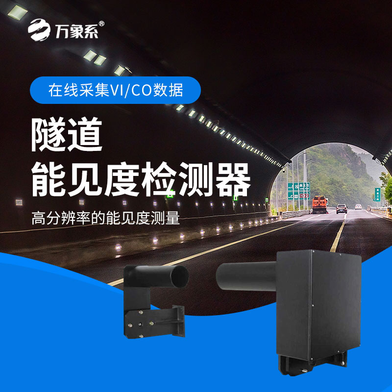 隧道能見度檢測器：隧道中的“光明守護者”