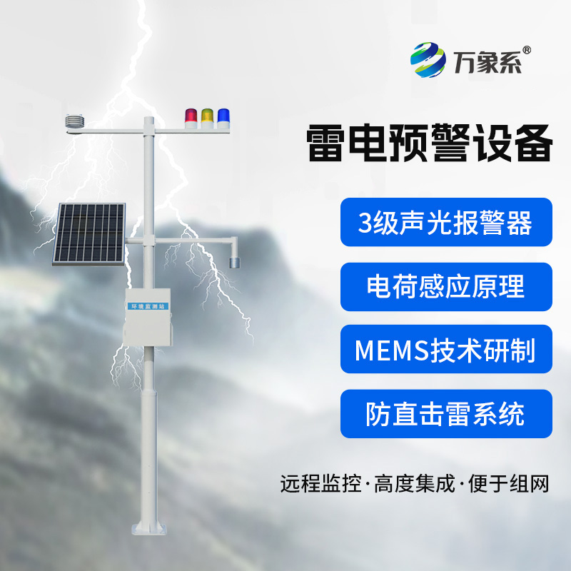 雷電預警裝置：天空中的“閃電翻譯官”