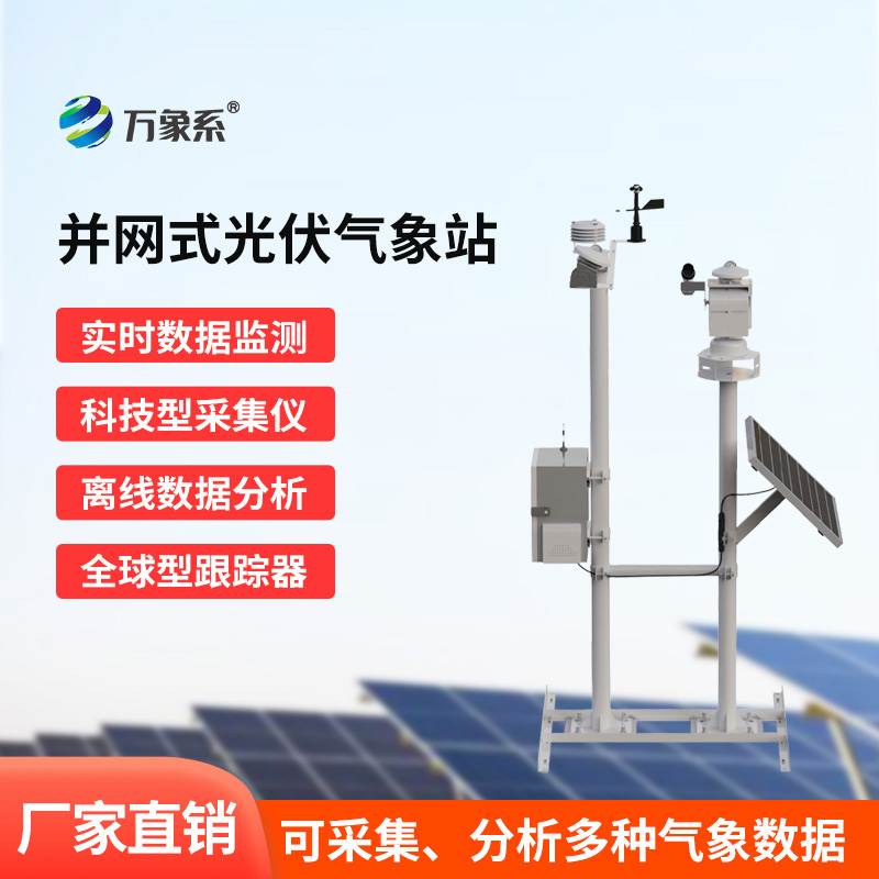 光伏檢測氣象站