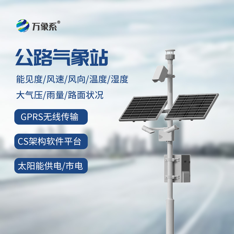 交通氣象監測系統