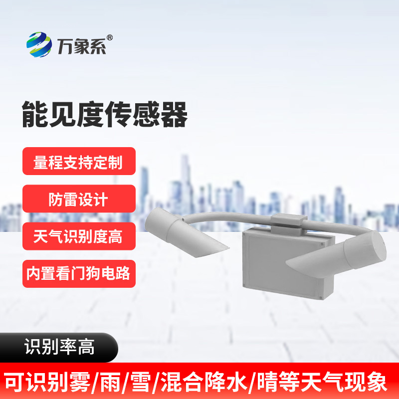 天氣現象傳感器如何測量看不見的遠方？