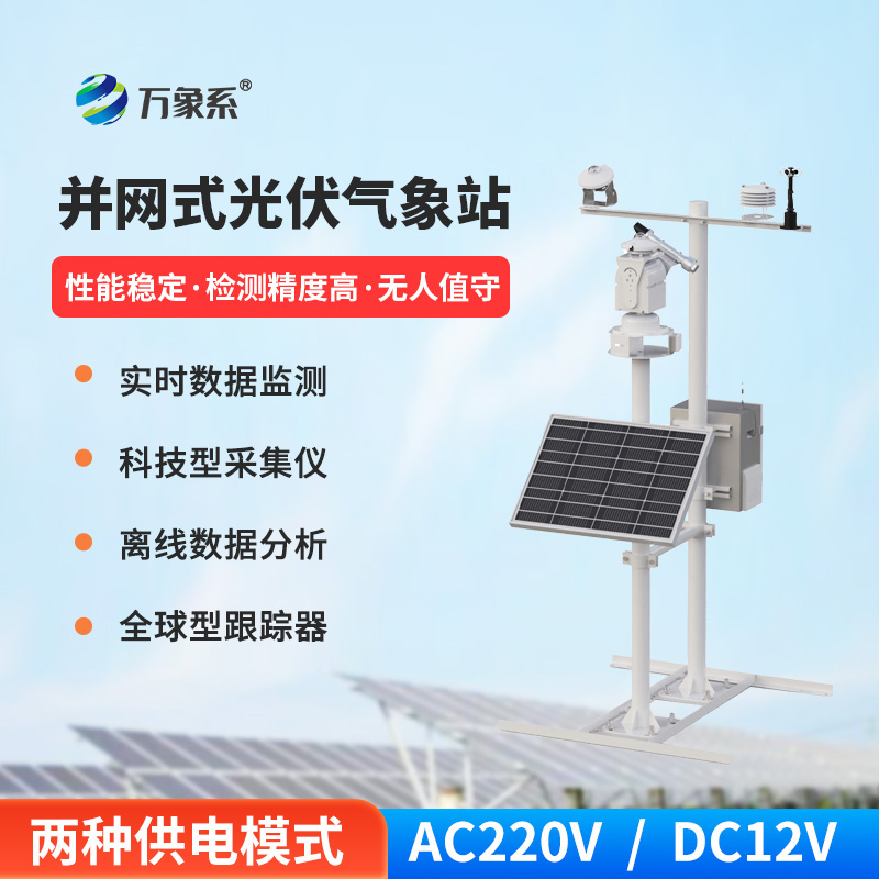 并網式光伏氣象站