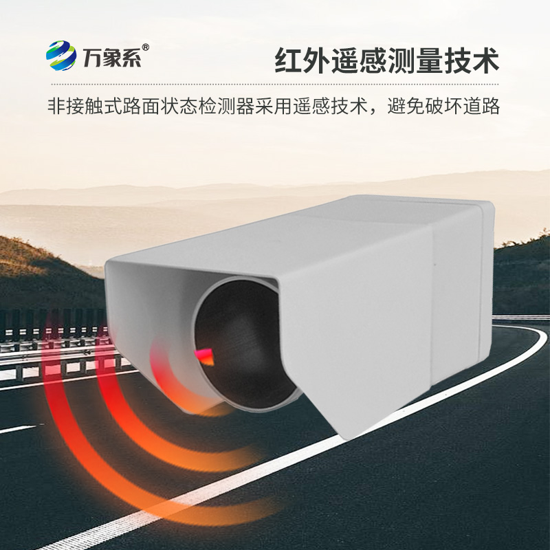 不碰路面也能測(cè)！非接觸式路面?zhèn)鞲衅骶境龇e水積雪結(jié)冰
