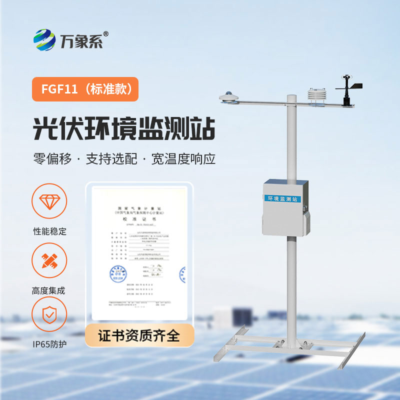 光伏電站監測好幫手-光伏環境監測站