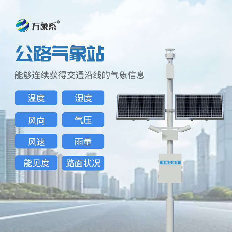 高速公路氣象監測站一款守護通行的氣象監測站