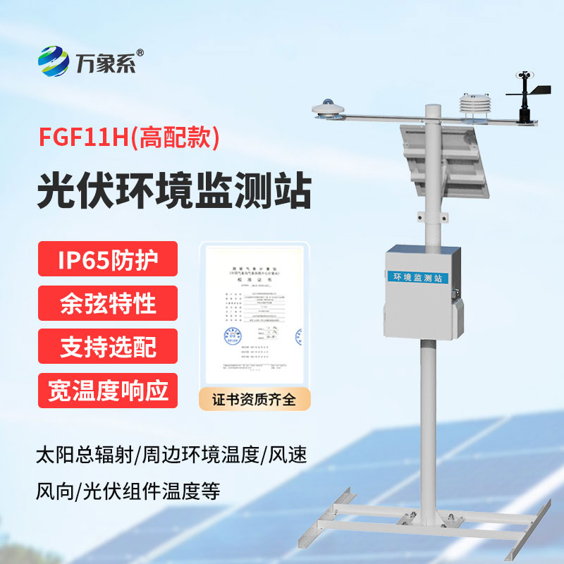 助力光伏高效發(fā)電的光伏氣象環(huán)境監(jiān)測站