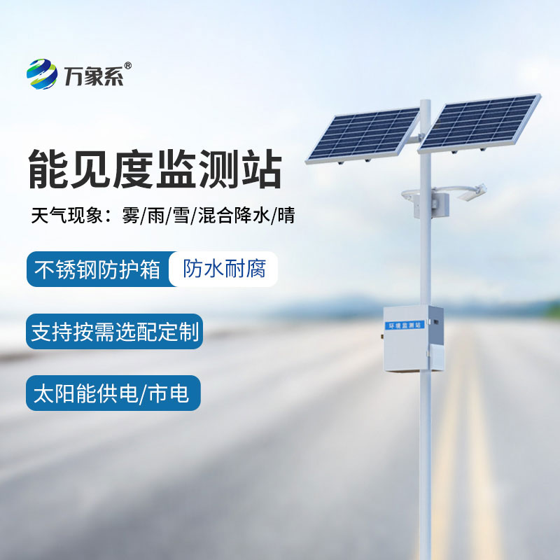 公路能見度監測設備：守護路網通行的智能探路者