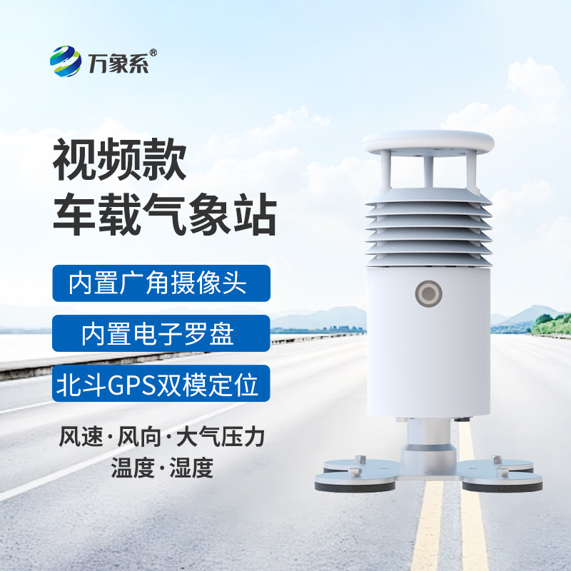 車載自動氣象站