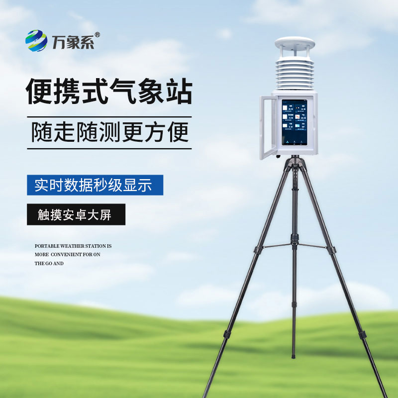 便攜式自動(dòng)氣象站破解戶外測(cè)天難題