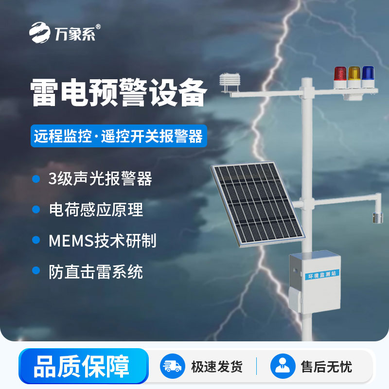 雷電預(yù)警監(jiān)測系統(tǒng)