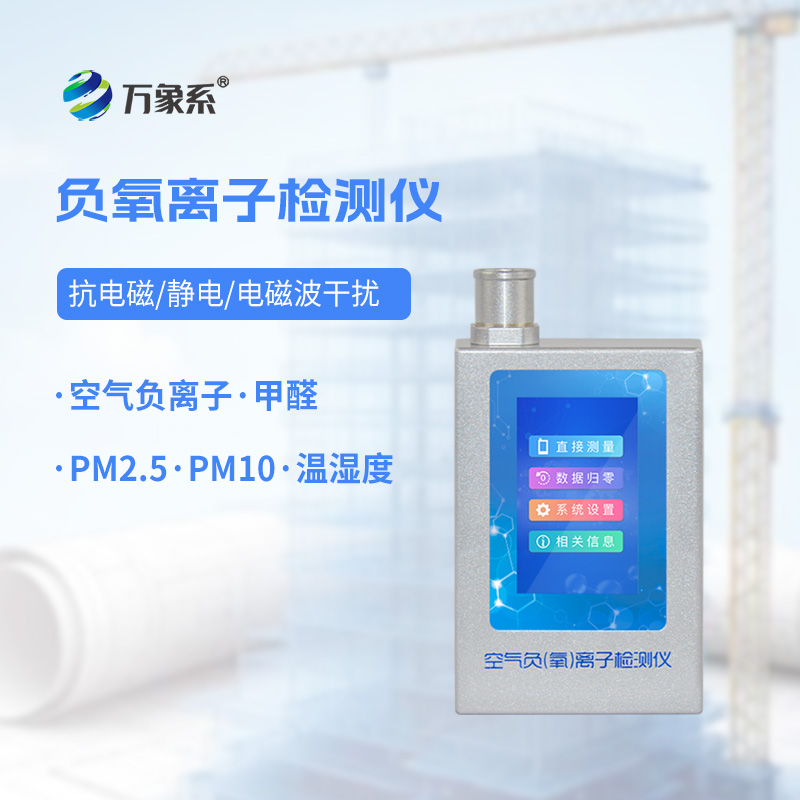 多功能環(huán)境負(fù)氧離子檢測儀