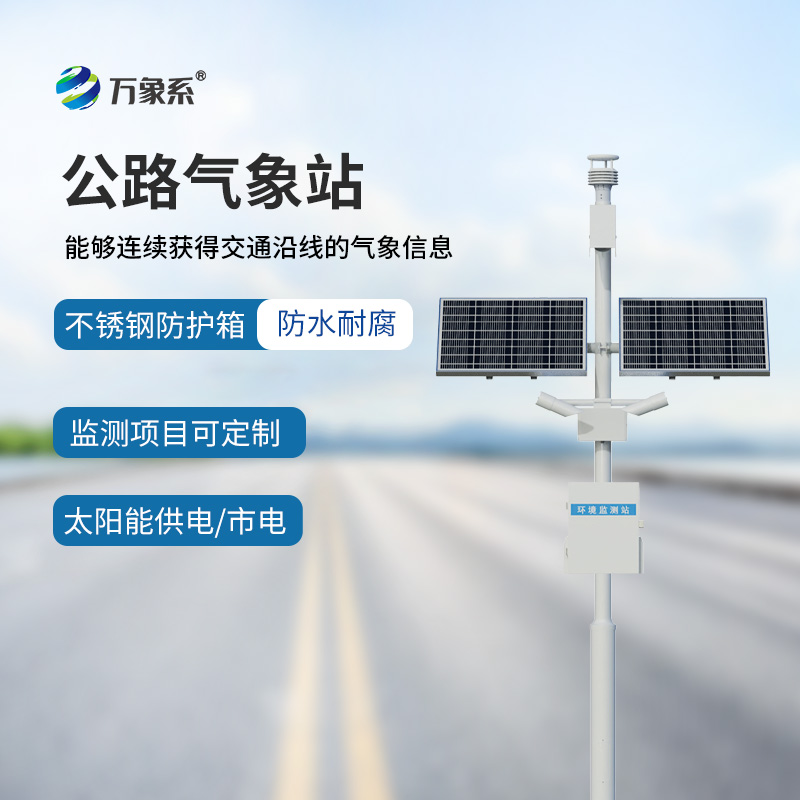 高速公路氣象監測站