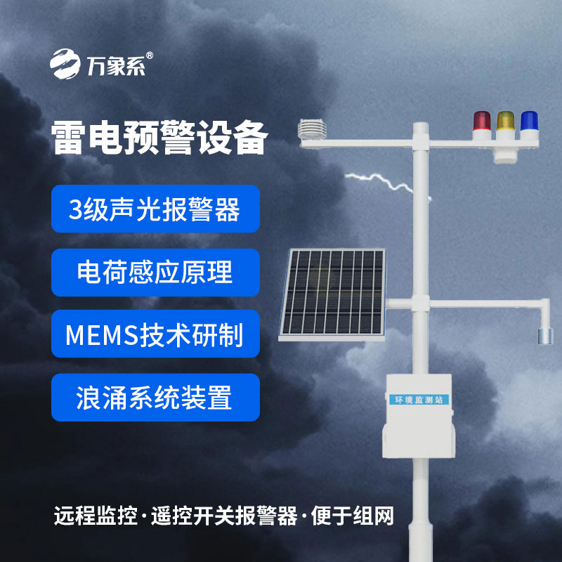 雷電預警系統