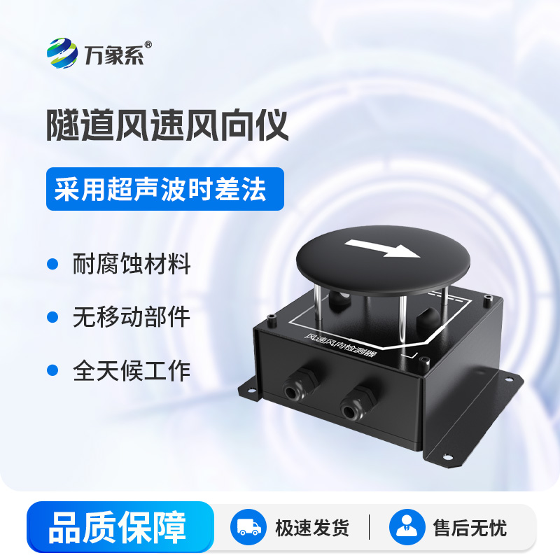 隧道超聲波風速風向檢測儀