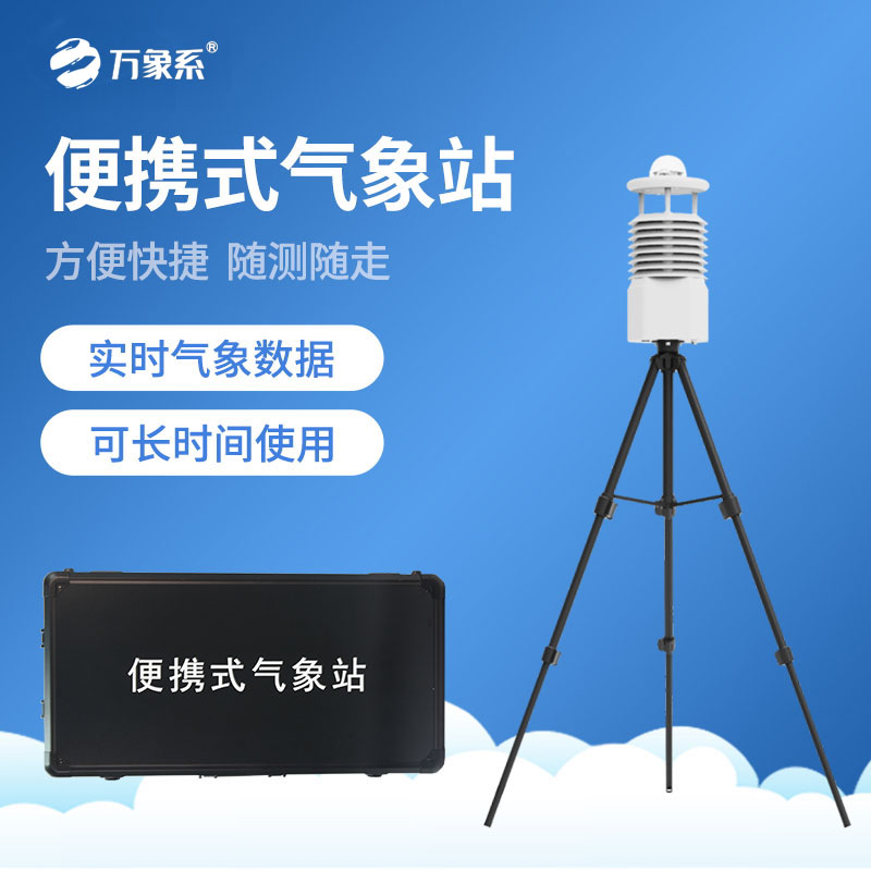 便攜式氣象儀