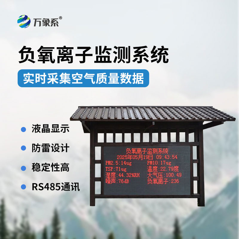景區負氧離子監測站
