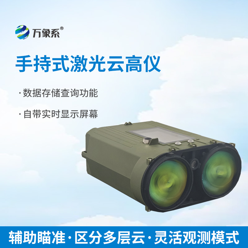 手持式激光測云儀