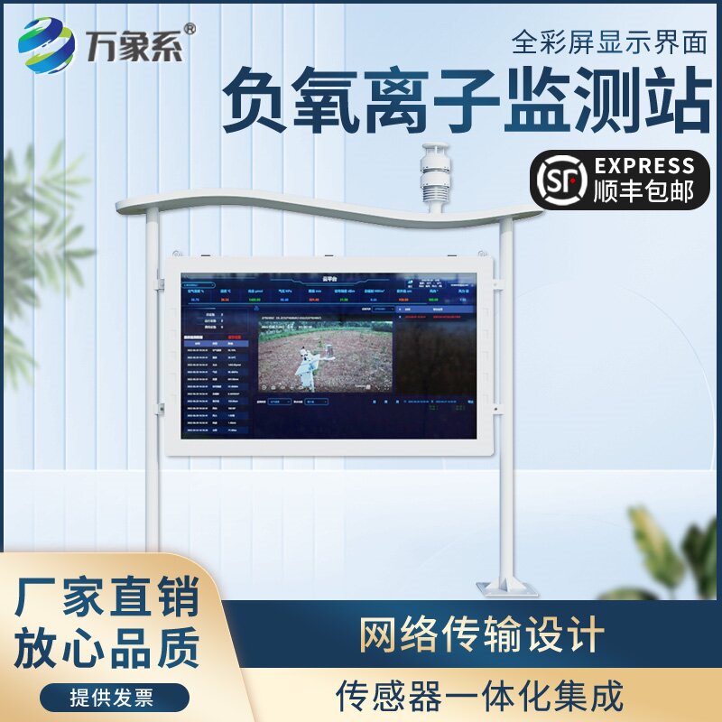 全彩屏一體化負(fù)氧離子監(jiān)測(cè)站