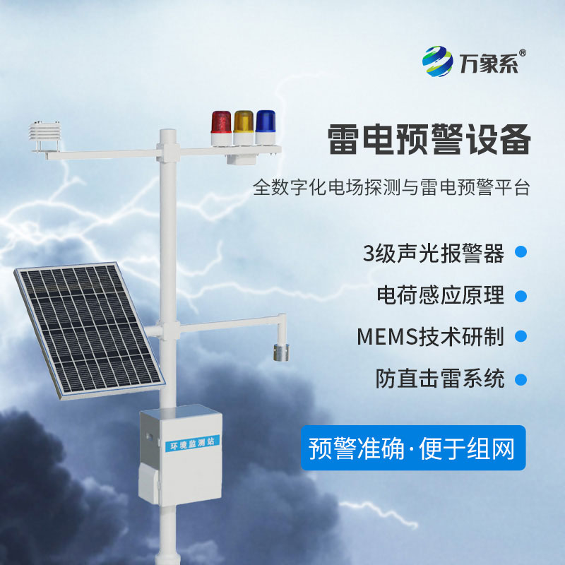 智能雷電預警監控系統