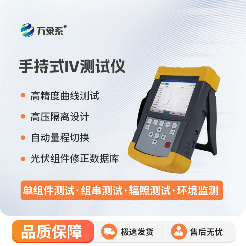 輕便易攜、精準高效，手持式iv測試儀讓現(xiàn)場檢測不用等