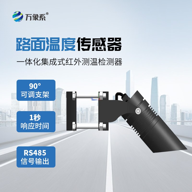路面溫度傳感器：精準捕捉路面溫變